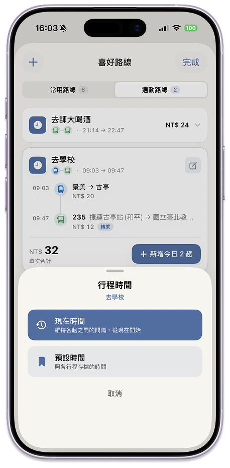 喜好路線，常用與通勤路線收藏列表
